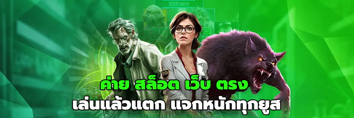 ค่าย สล็อต เว็บ ตรง