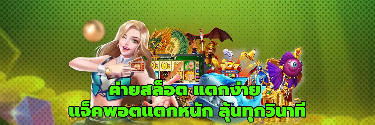 ค่ายสล็อต แตกง่าย