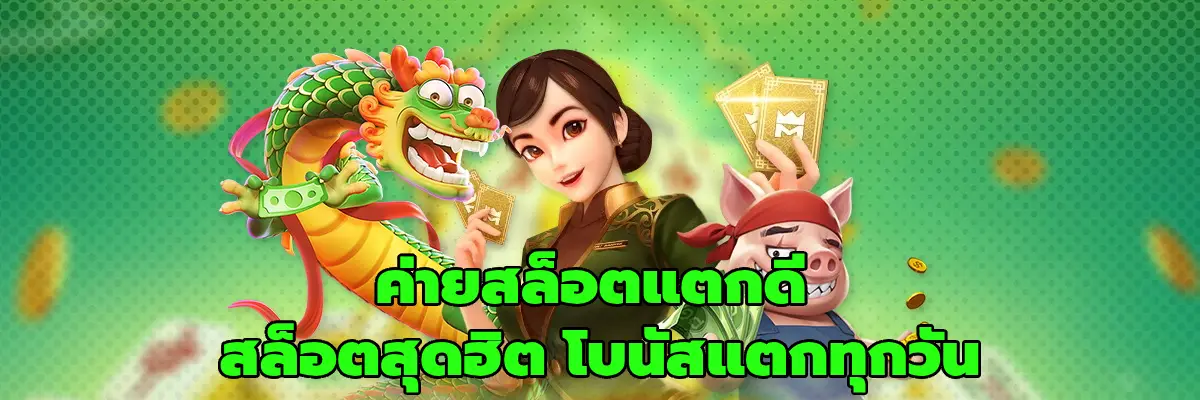 ค่ายสล็อตแตกดี